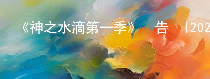 影視迷陳正公的個人博客,《神之水滴第一季》預告頁|2023-04-22 周六開播-魔幻科幻-美劇天堂